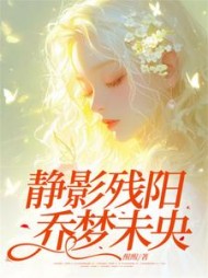 静影残阳，乔梦未央(醒醒)阅读