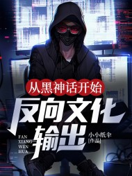 从黑神话开始反向文化输出阅读