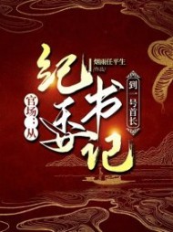 官场:从纪委书记到一方大员(烟雨任平生)完整版