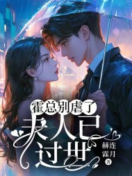 霍总别虐了,夫人已过世最新