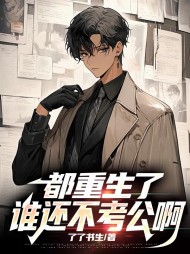 都重生了,谁还不考公啊李县完整版