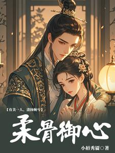 柔骨御心林清婉