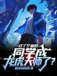 过了个暑假，同学成龙虎天师了