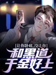让你卧底没让你和黑道千金好上陈泽