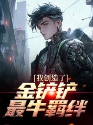 我创造了金铲铲最牛羁绊沈默