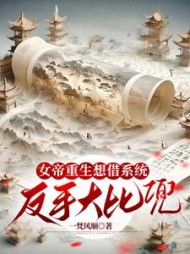 女帝重生想借系统，反手大比兜