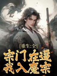重生全宗门在逼我入魔宗楚渊
