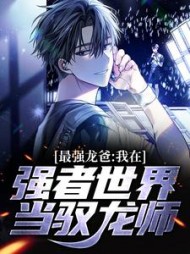 最强龙爸我在强者世界当驭龙师钟启