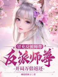 冒充反派师尊,开局万倍返还陆阳