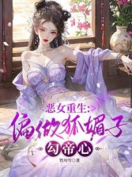 恶女重生:老娘偏做狐媚子勾帝心完整版