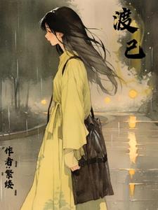 渡己(栖乔晚)阅读