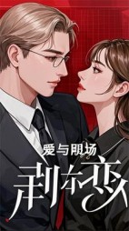 爱与职场的荆棘之恋+后续
