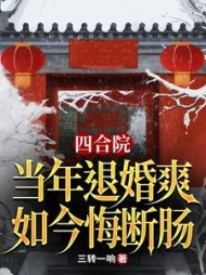 四合院：当年退婚爽，如今悔断肠