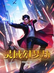 灵域幻梦劫林羽