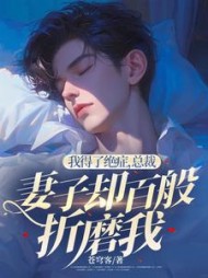 我得了绝症，总裁妻子却百般折磨我结局