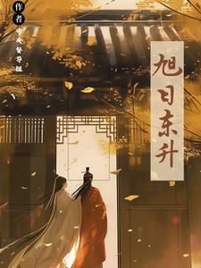 古纯旭日东升赵逸旭宋东升