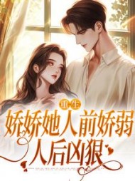 重生：娇娇她人前娇弱，人后凶狠阅读