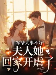 军爷大事不好!夫人她回家开虐了无弹窗