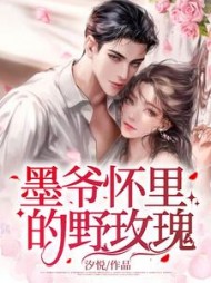 墨爷怀里的野玫瑰墨晏琛明夏精彩