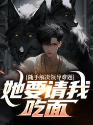 随手解决领导难题,她要请我吃面阅读