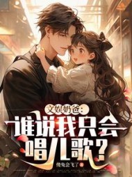 文娱奶爸:谁说我只会唱儿歌阅读