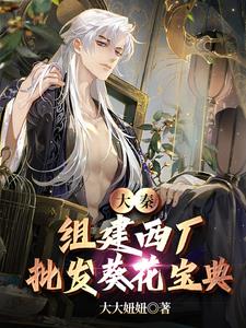 大秦:组建西厂,批发葵花宝典阅读