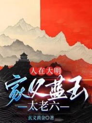 人在大明，家父蓝玉太老六阅读