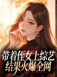 带着侄女上综艺，结果火爆全网的