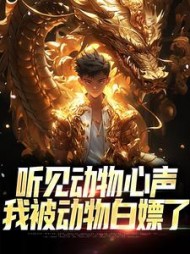 听见动物心声我被动物白嫖了林风