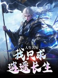 人生苦短,我只求逍遥长生阅读