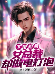 下班约会,女总裁却做电灯泡by梦入禅机