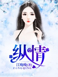 纵情江晚晚阅读