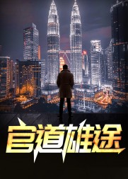 官道雄途赵小二著阅读