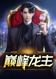 巅峰龙主丁长顺田晓兰最新