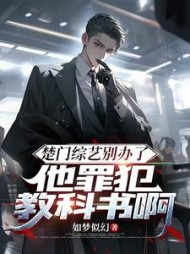 楚门综艺别办了，他罪犯教科书啊阅读