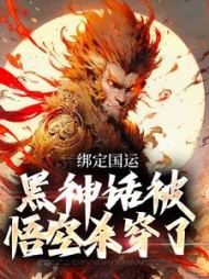绑定国运黑神话被悟空杀穿了秦胜川