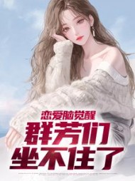 恋爱脑觉醒群芳们坐不住了(凌天)