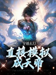 穿越玄幻,直接模拟成天帝阅读