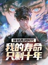 穿越高武时代,我的寿命只剩十年by千鸦妖道