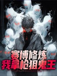 赛博修炼:我拿枪狙鬼王张羽