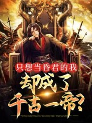 只想当昏君的我却成了千古一帝江小鱼