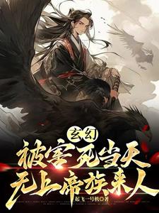 玄幻：被害死当天，无上帝族来人阅读