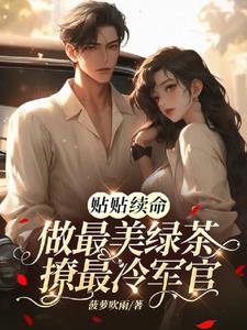 贴贴续命：做最美绿茶撩最冷军官阅读