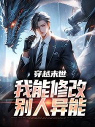 穿越末世我能修改别人异能张川