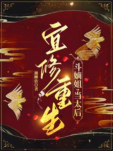 宜修重生，斗嫡姐，当太后阅读