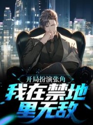 开局扮演张角我在禁地里无敌张天志的