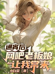 通宵后,网吧老板娘让我常来(小白菜)阅读