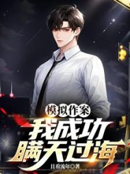 模拟作案：我成功瞒天过海最新
