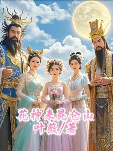 花神来昆仑山莫忘川红雪仙子