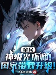 全民：神级光环师！国家带我升级！乌木青木